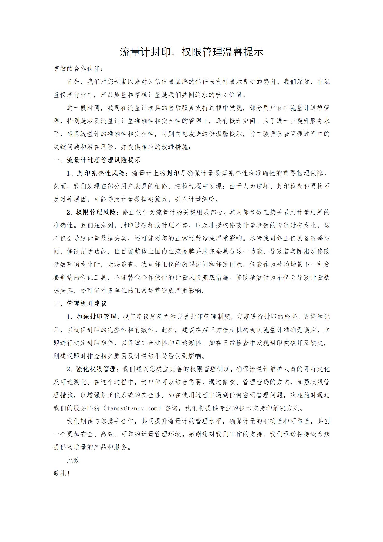 流量計(jì)封印、權(quán)限管理溫馨提示-v2-3最終_01.jpg